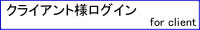 クライアント様ログイン