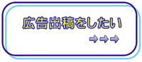 広告出稿をしたい